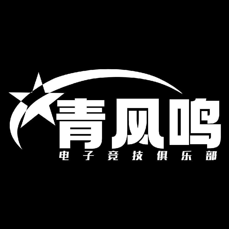 青风鸣电竞-小冉