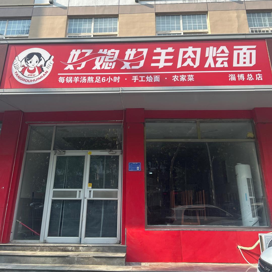 好媳妇羊肉烩面·农家菜（淄博总店）