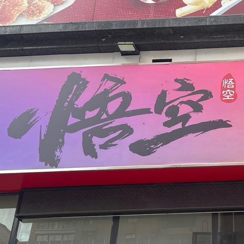 悟空烧烤大排档
