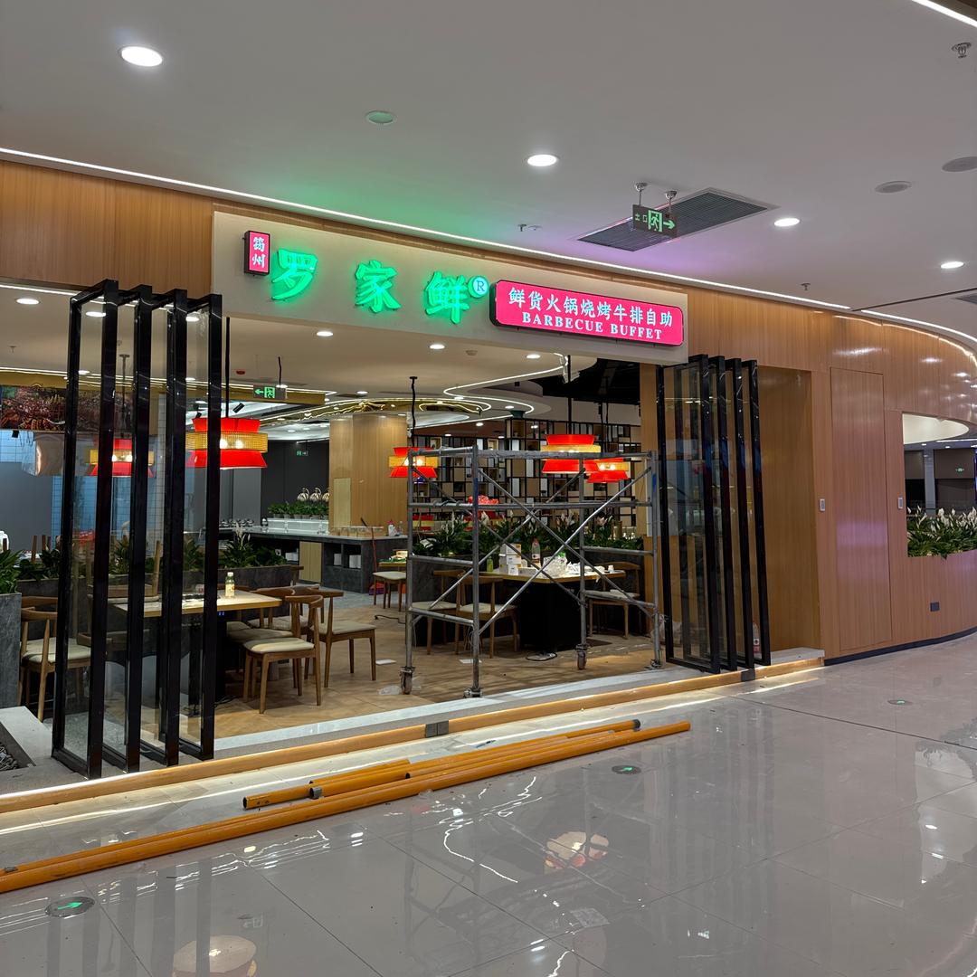 罗家鲜鲜货火锅烧烤牛排自助官方号