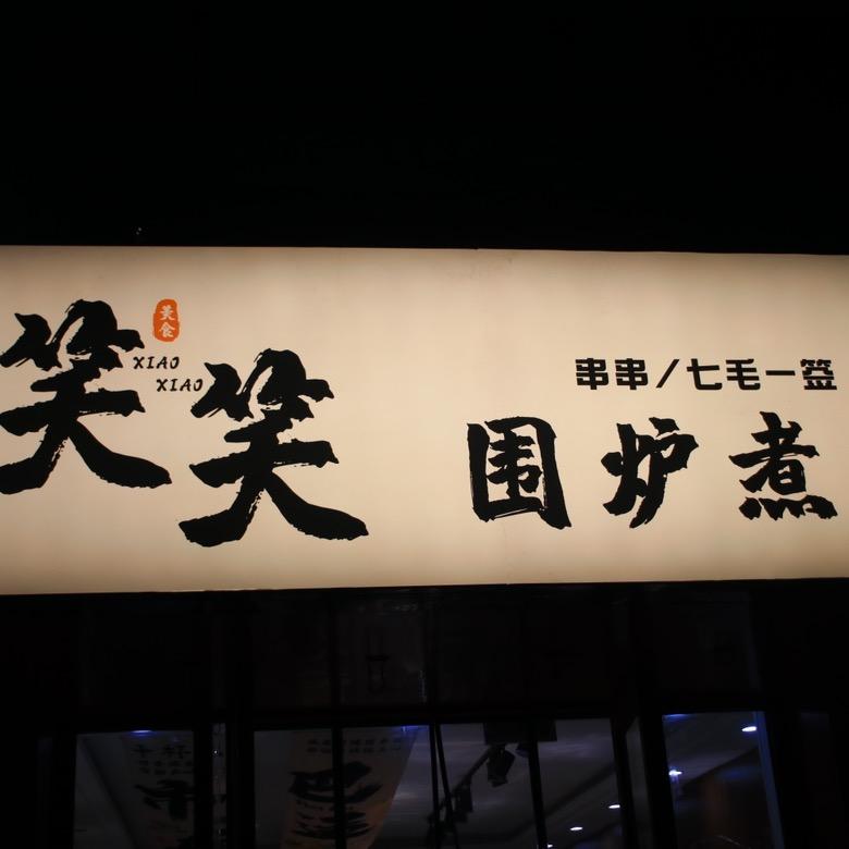 笑笑围炉煮串