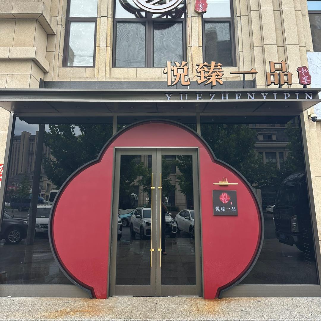 悦臻一品私宴官方号