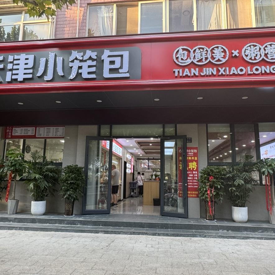 天津小笼包总店尹姐