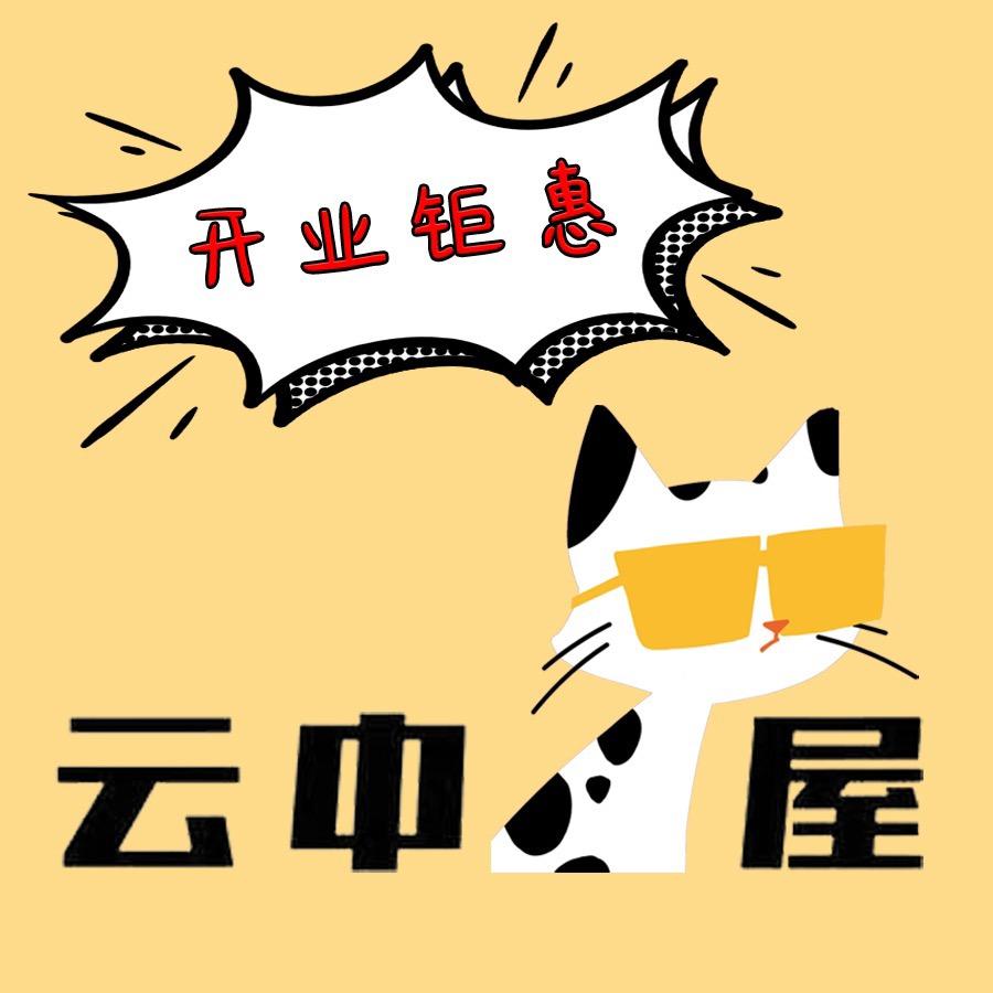 云中猫屋