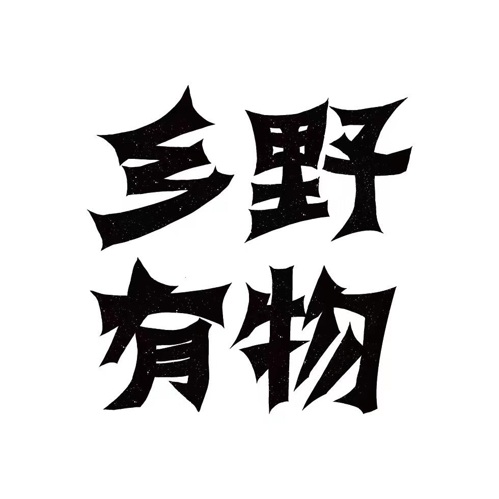 乡野有物