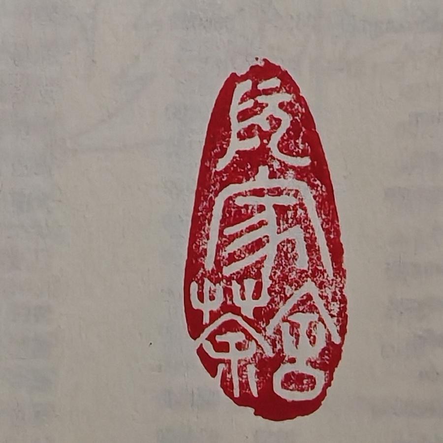 阮家茶舍