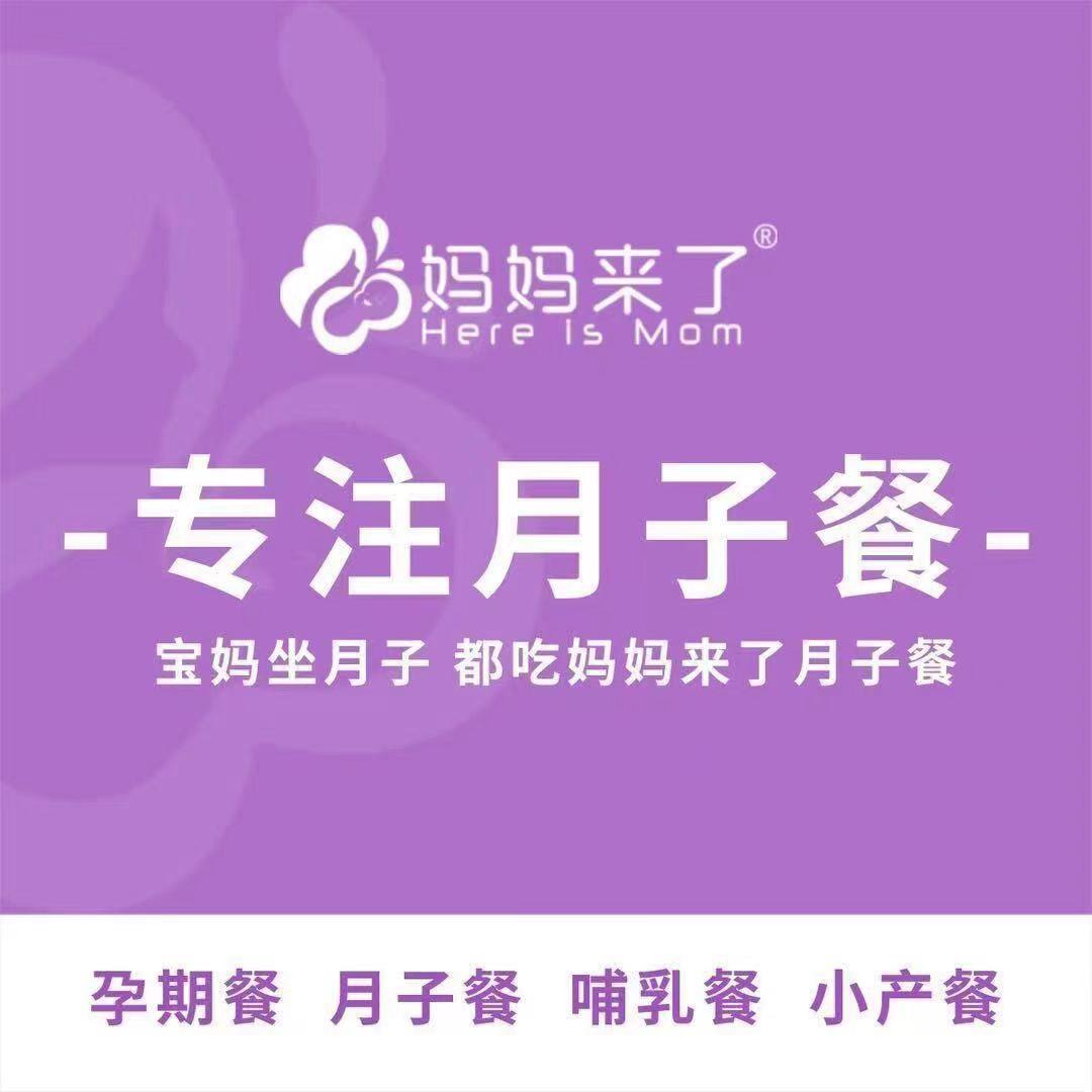 妈妈来了月子餐邯郸店