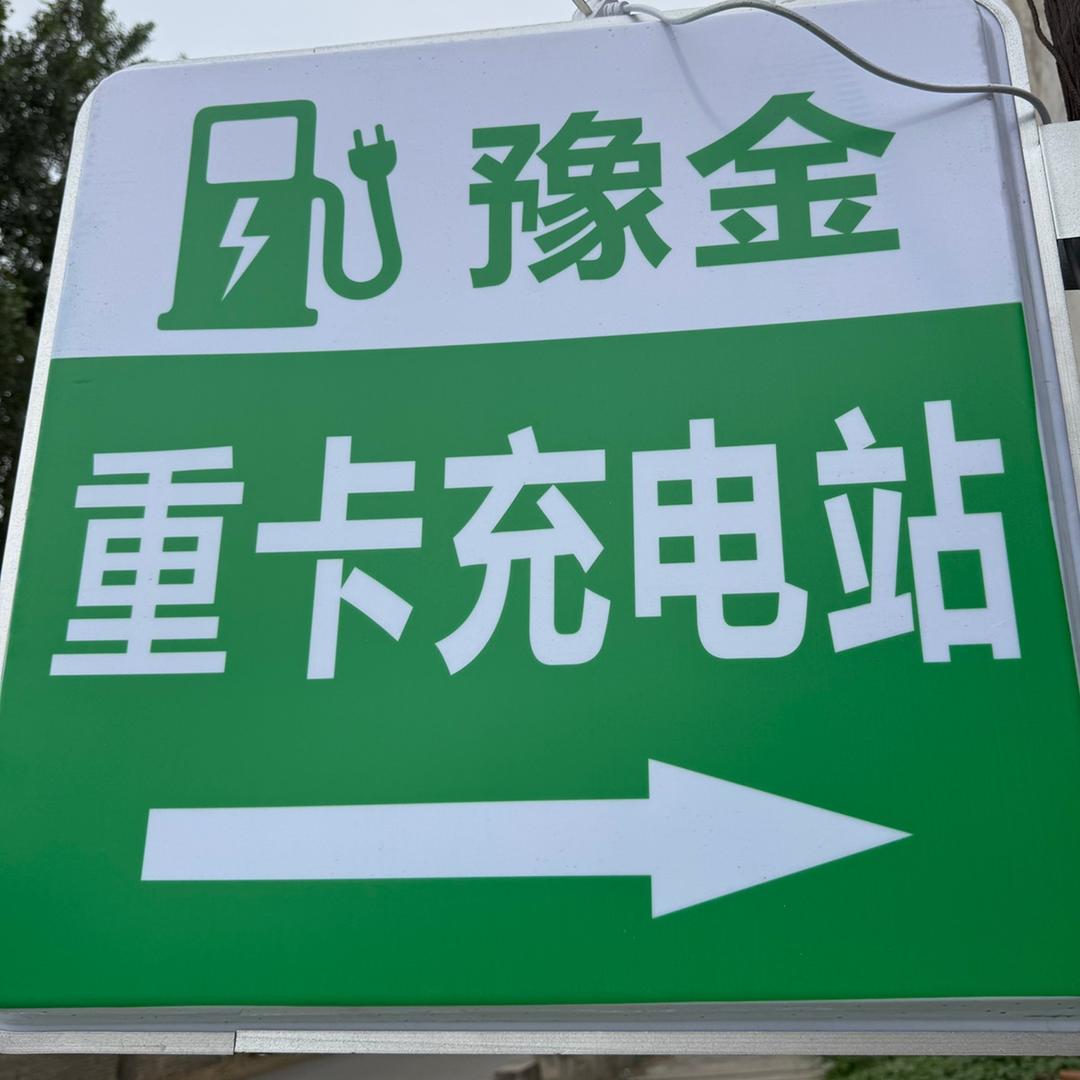 豫金重卡充电站