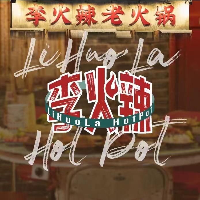 李火辣火锅（西昌店）