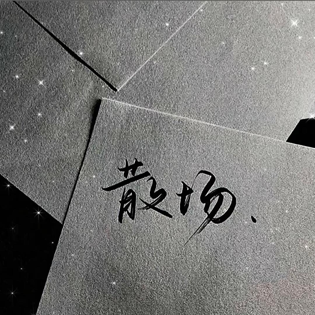 加油👏