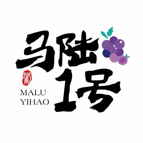 马陆1号葡萄园