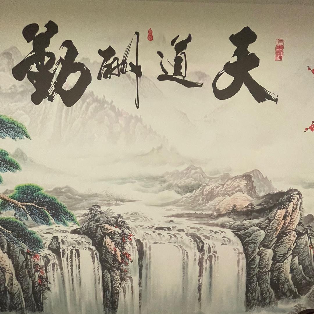天道酬勤((收图))
