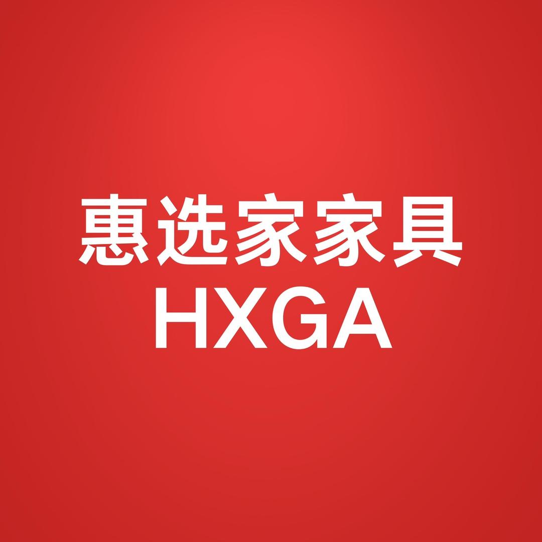 惠选家家具工厂