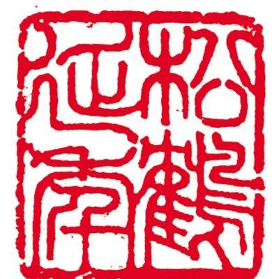 尼山印社（篆刻世家)