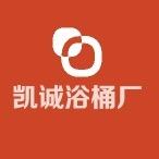 凯诚浴桶厂