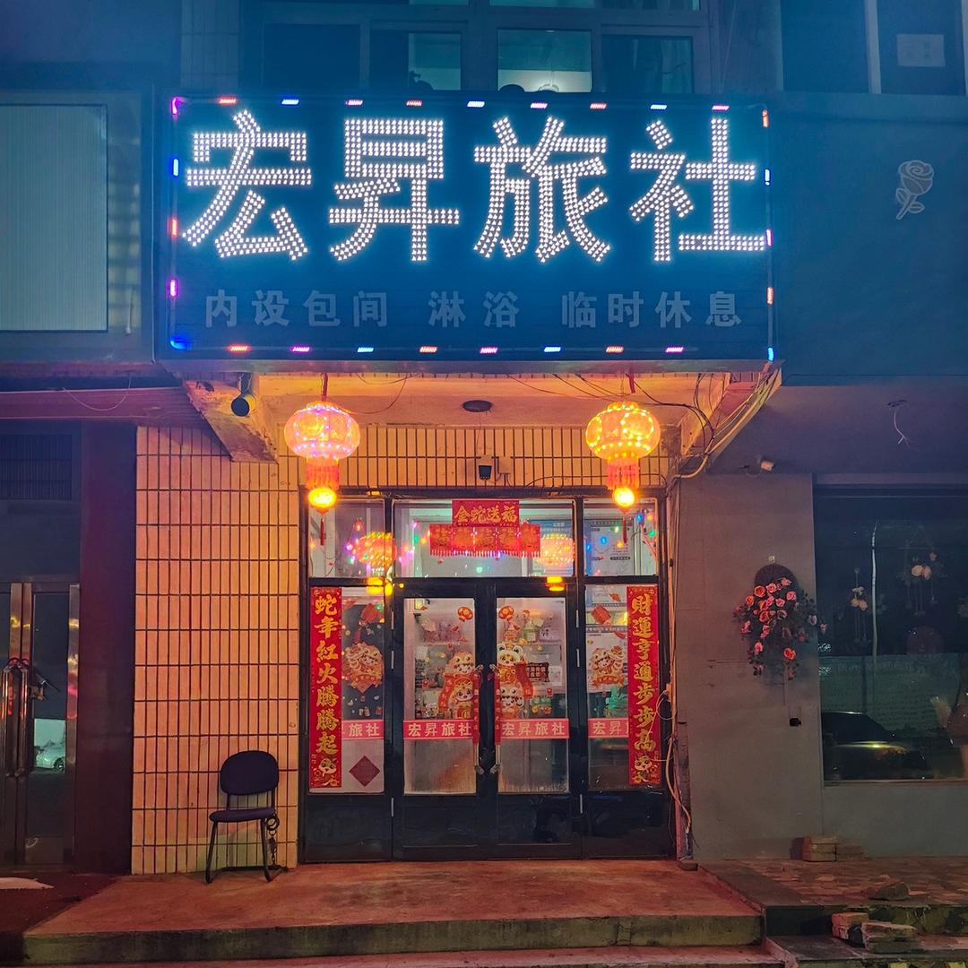 宏昇旅社