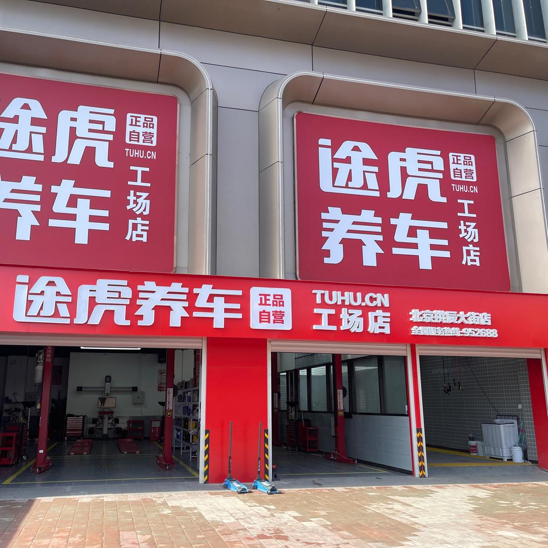 途虎养车工场店（拱辰大街店）