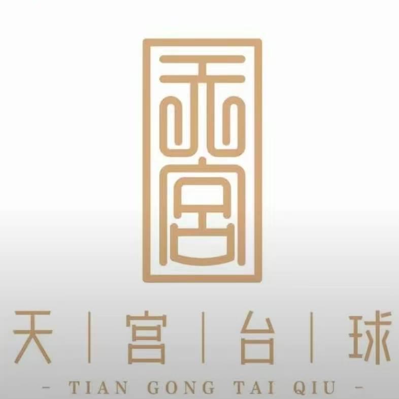 天宫台球（永康店）