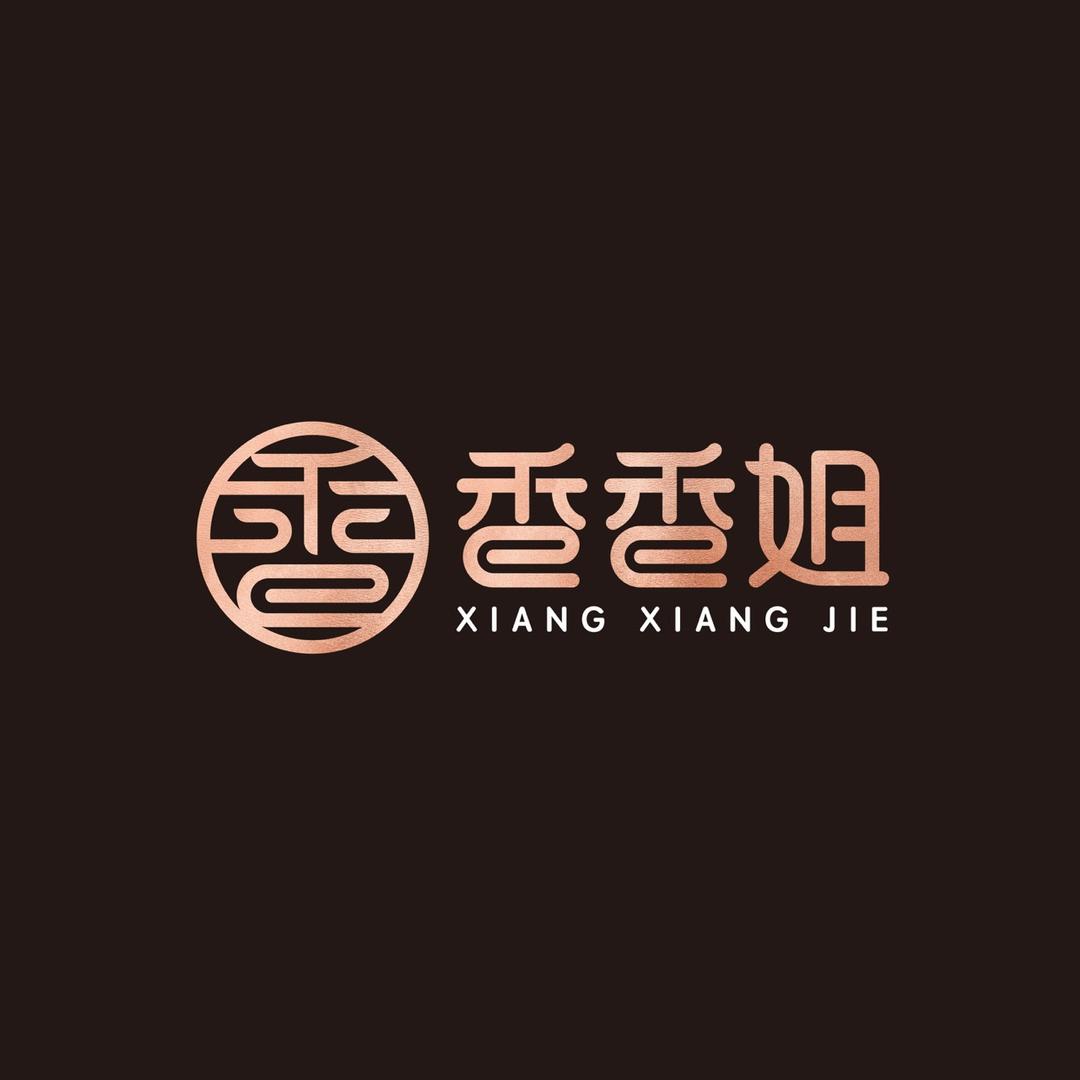 香香姐速食店