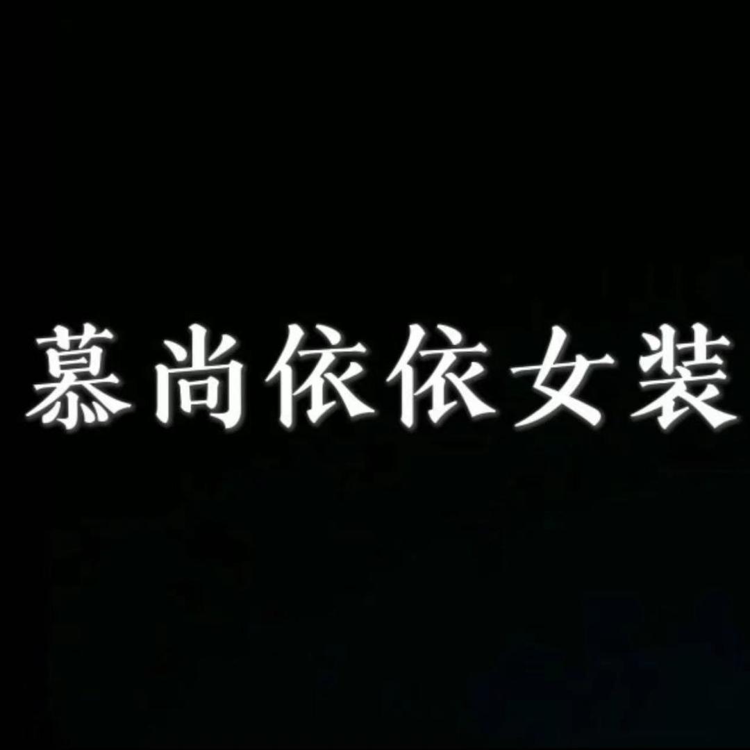 慕尚依依女装