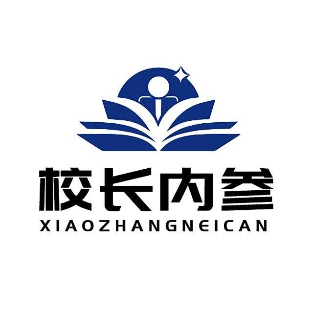 校长内参