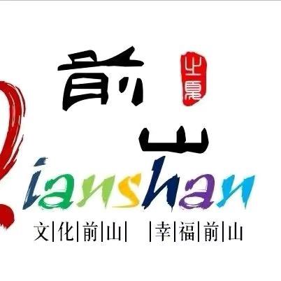 魅力前山一二八团