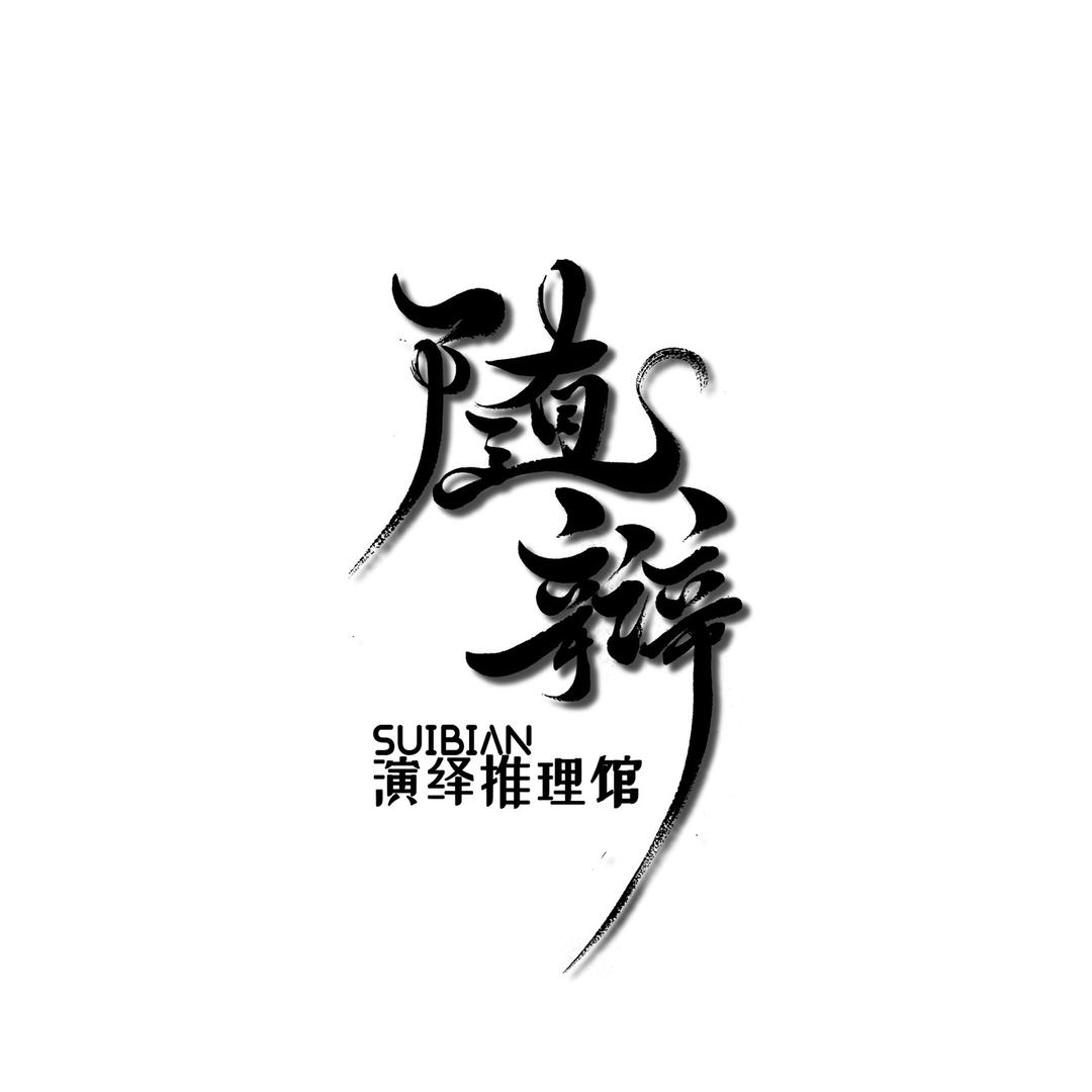 随辩演绎推理馆