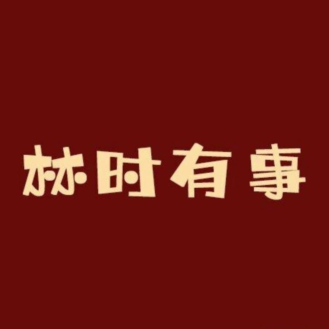 林时🈶事