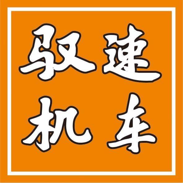 驭速机车（成都市青羊区）