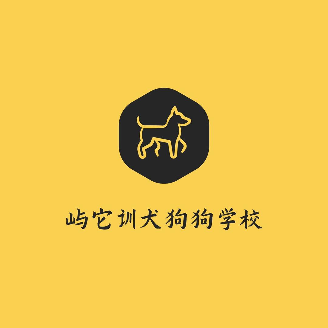 屿它训犬学校
