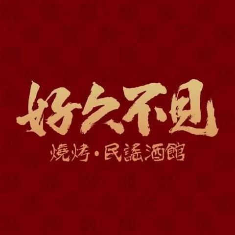 好久不见·烧烤民谣酒馆（扬州店）