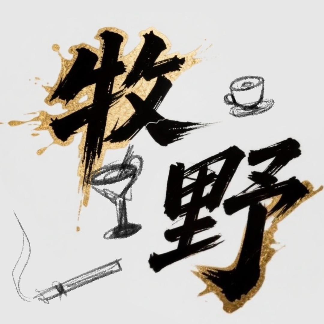 牧野（咖啡-鸡尾酒）