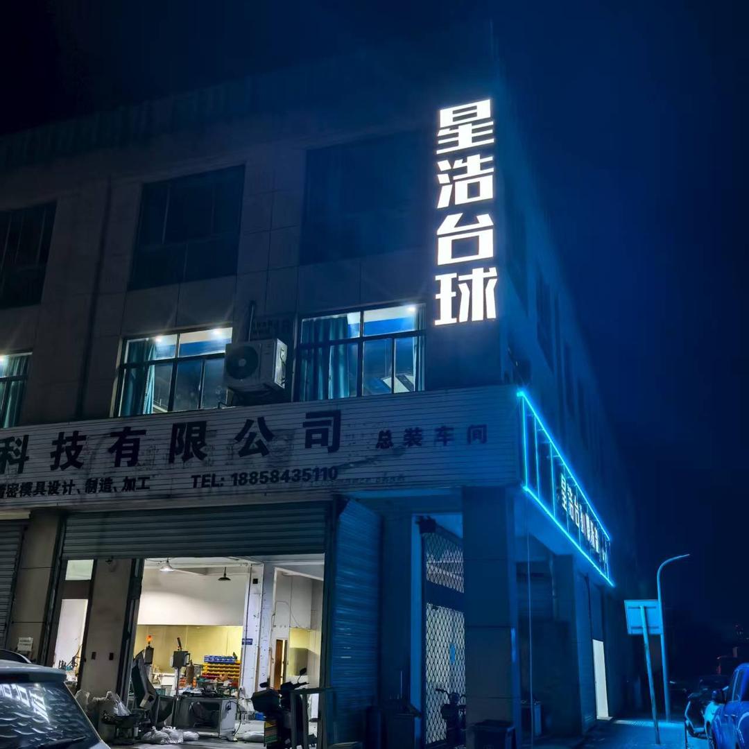 星浩台球