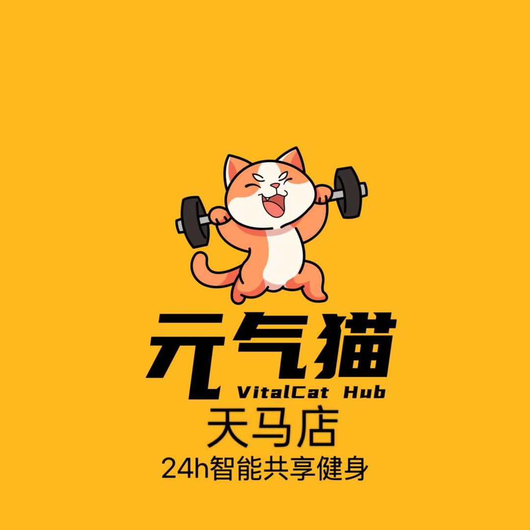 元气猫24h健身（天马店）