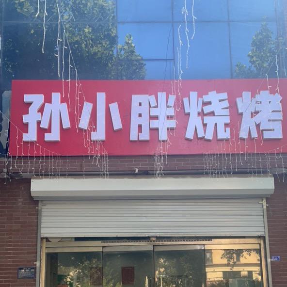 孙小胖烧烤官方号