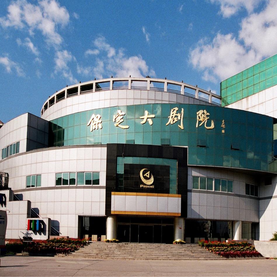 保定百世开利会展中心（保定大剧院）