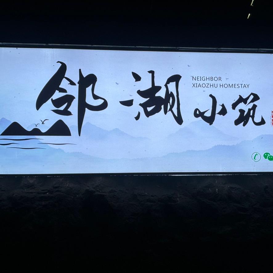 邻湖小筑民宿