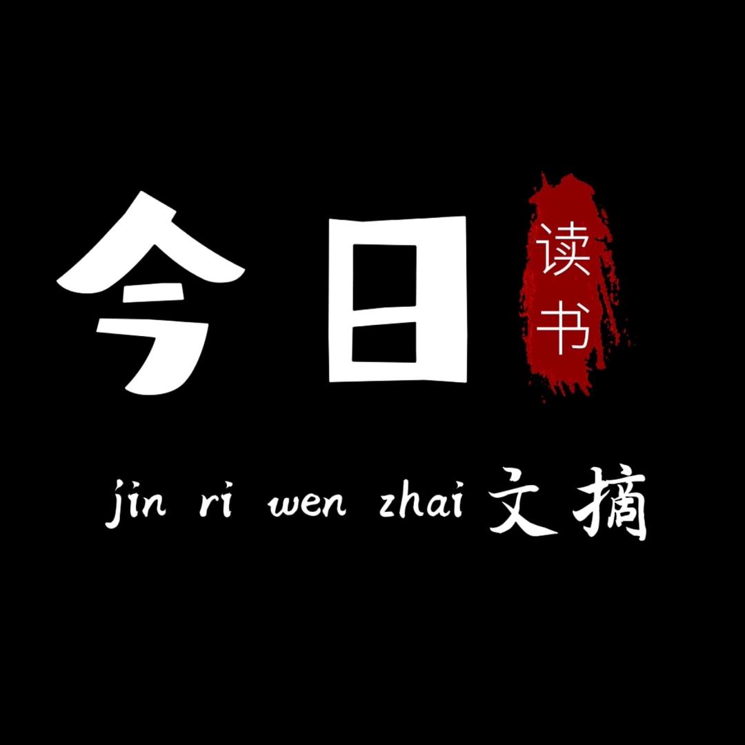 今日文摘