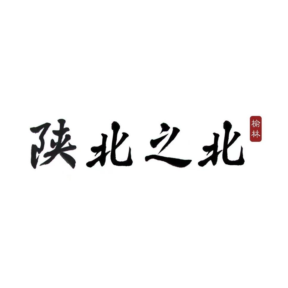 陕北之北