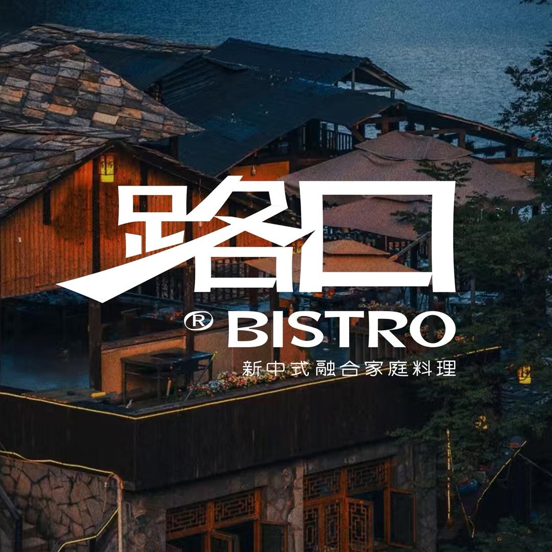 路口BISTRO·新中式家庭融合料理