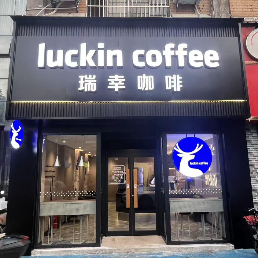 瑞幸咖啡-阳光巴黎店