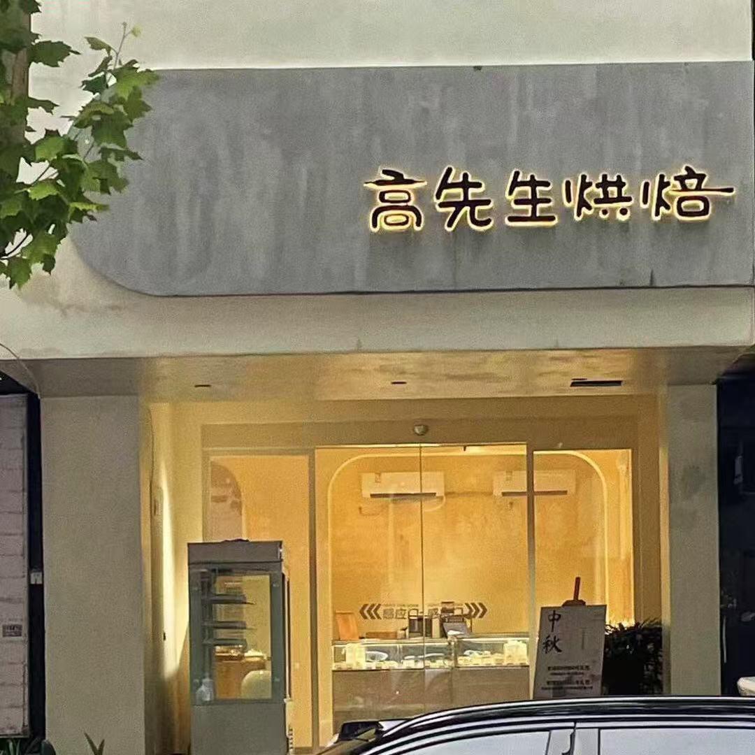 高先生烘焙