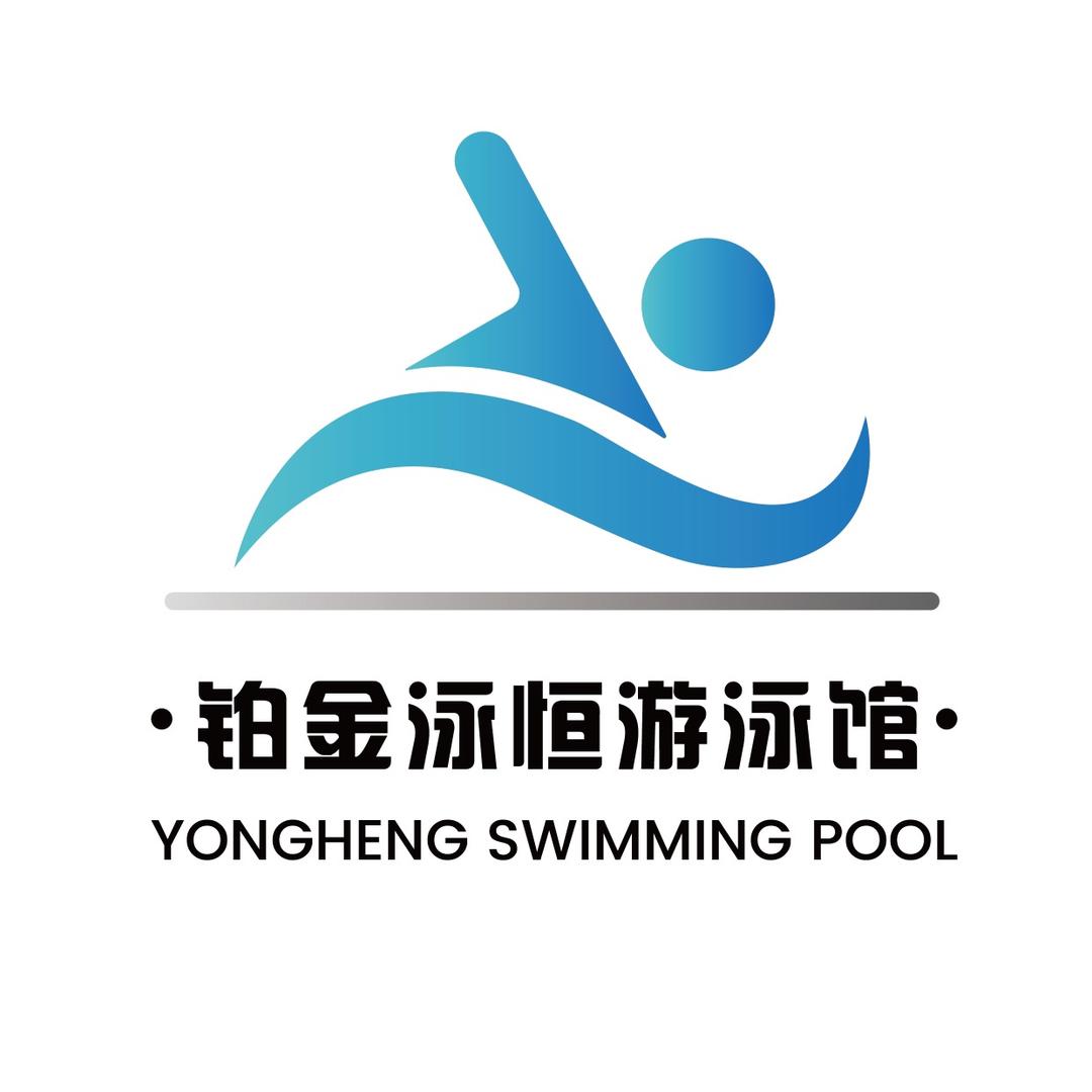 福鼎铂金·泳恒游泳馆