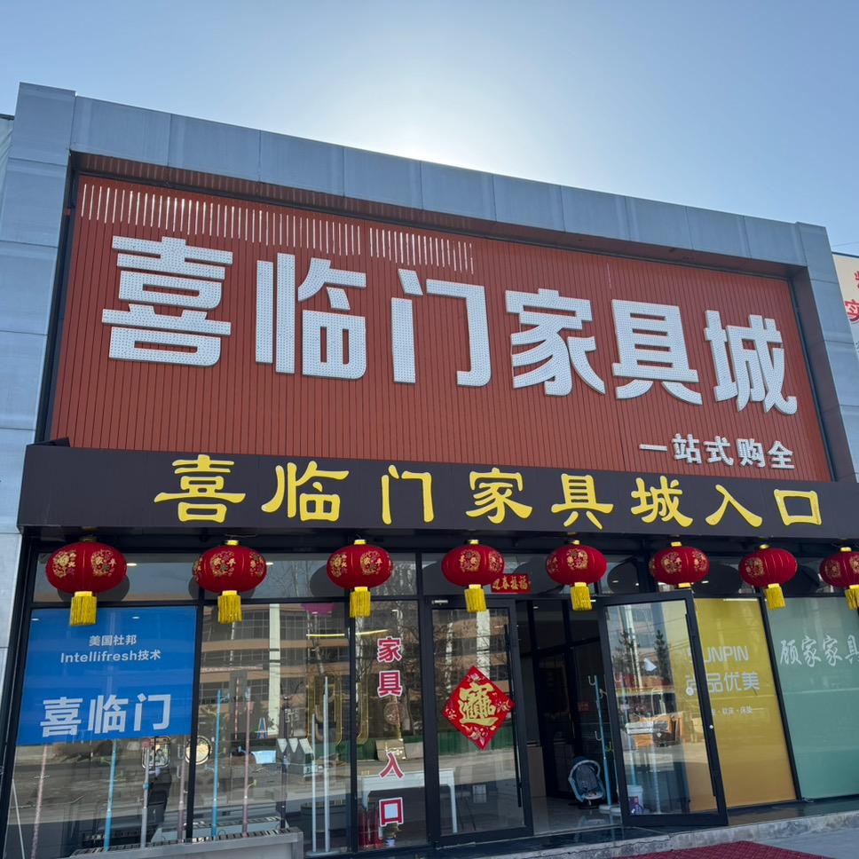 青田街道喜临门家具城