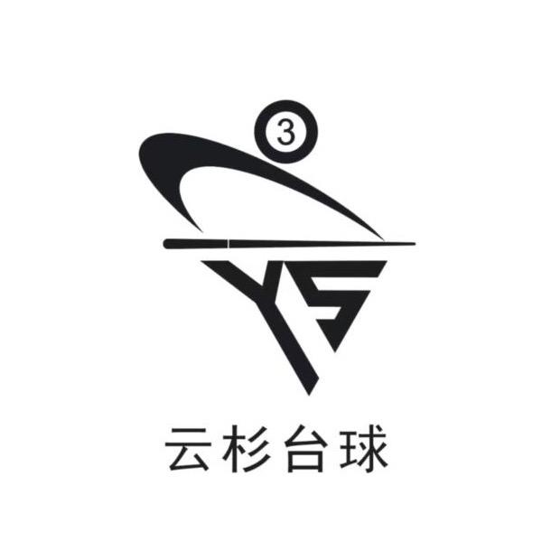 云杉台球俱乐部官方号