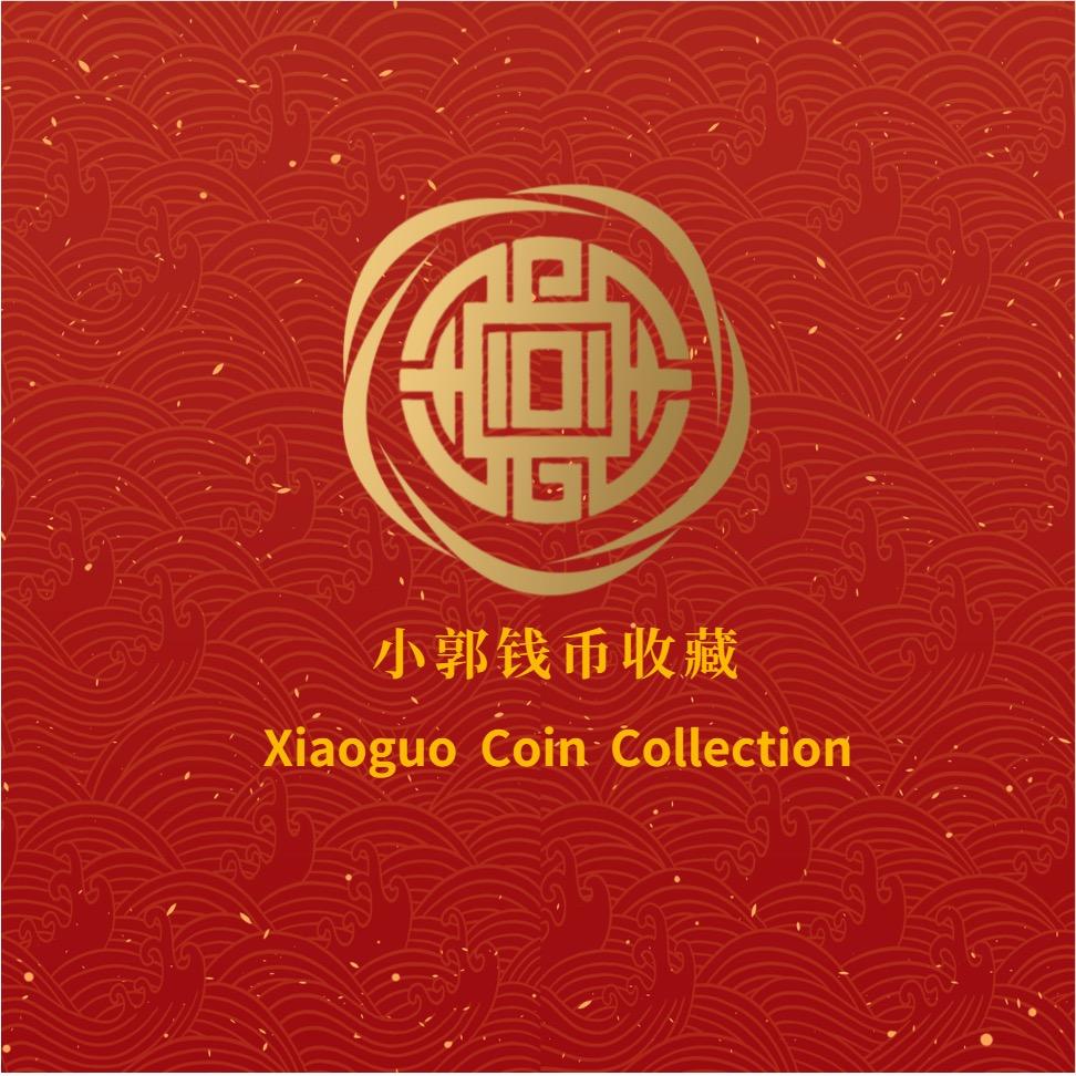 小郭钱币收藏