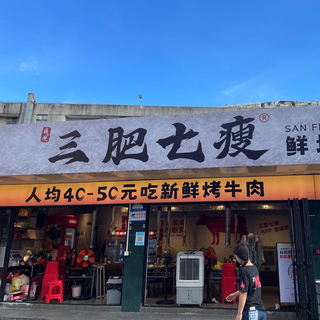 三肥七瘦布吉南岭店
