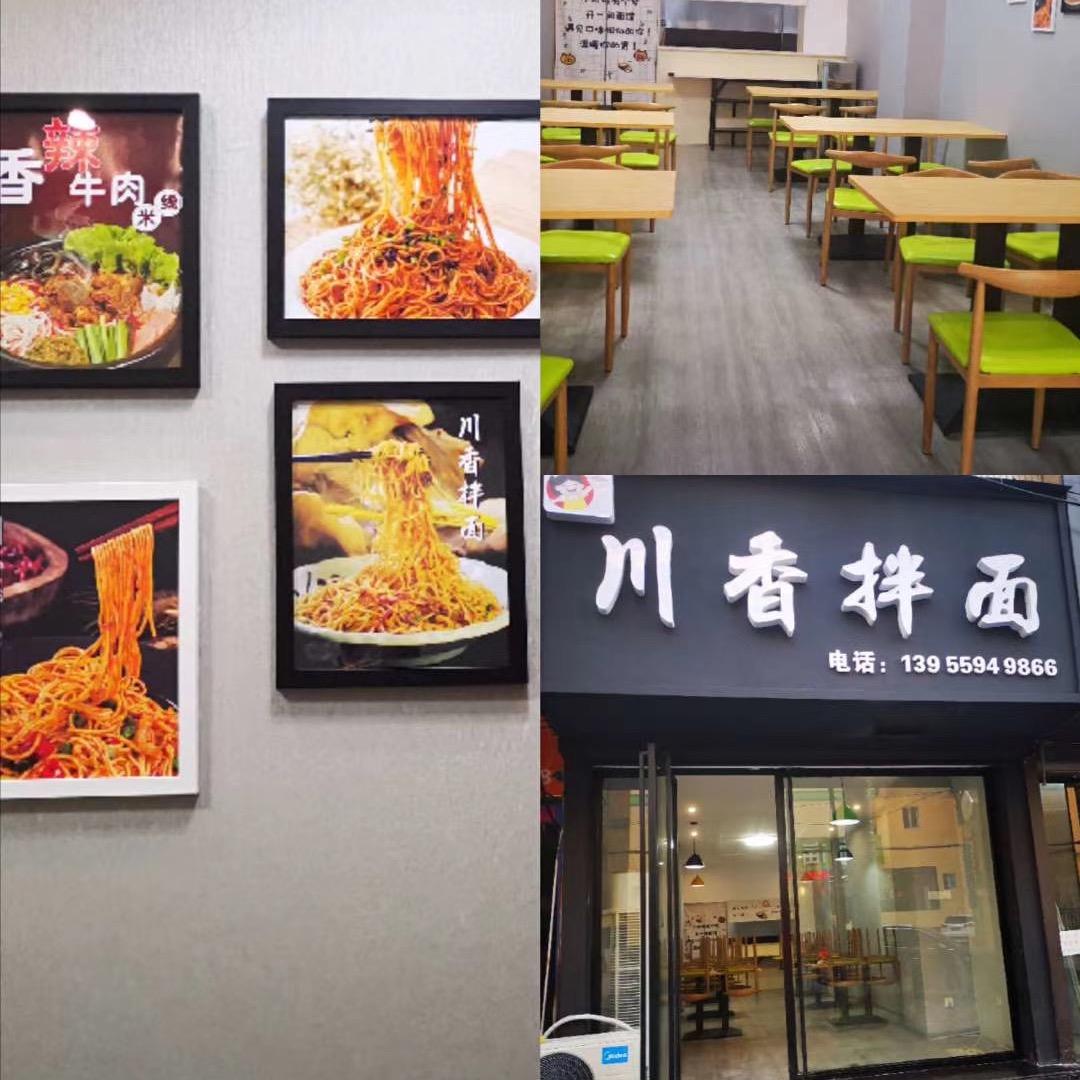 川香拌面