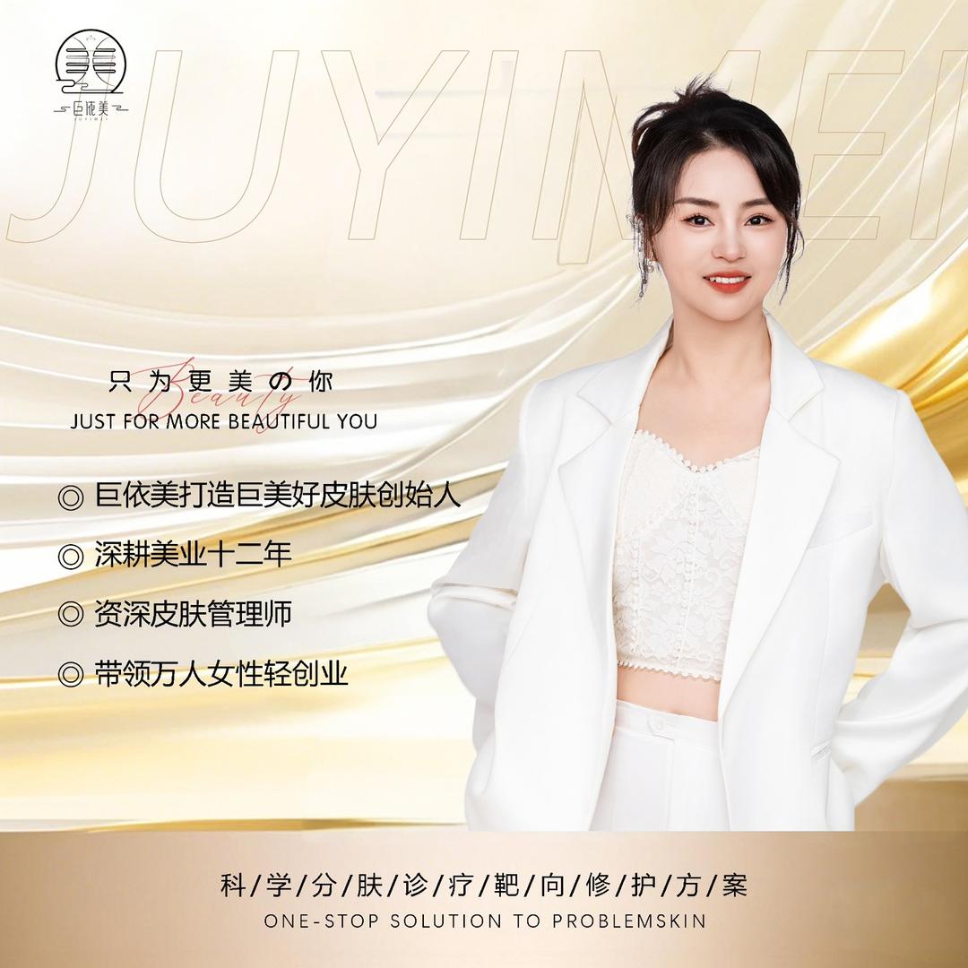 巨依美