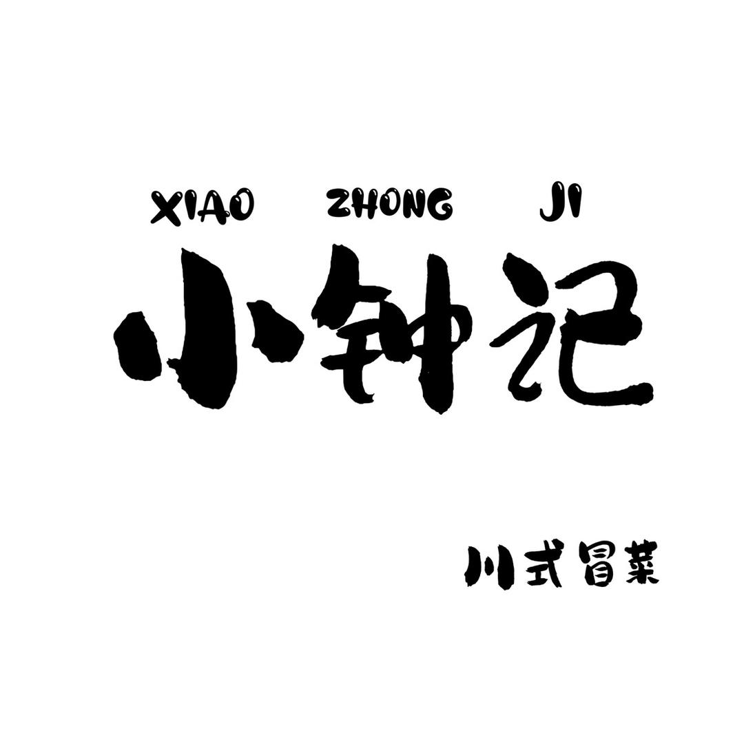 在简阳摆地摊卖冒菜的小钟